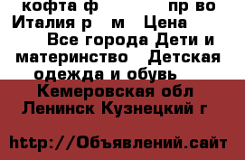 кофта ф.Monnalisa пр-во Италия р.36м › Цена ­ 1 400 - Все города Дети и материнство » Детская одежда и обувь   . Кемеровская обл.,Ленинск-Кузнецкий г.